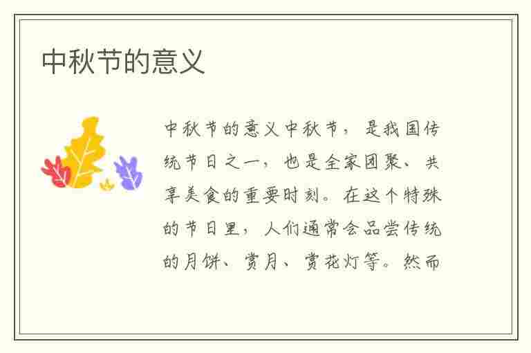 中秋节的意义(中秋节的意义和象征是什么)